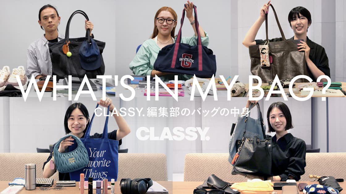 CLASSY.・バッグの中身紹介