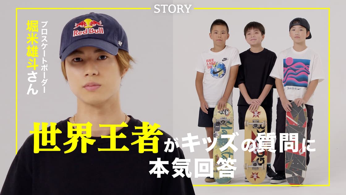 STORY・憧れの人 世界を魅了する プロスケートボーダー堀米雄斗さんに全力質問！